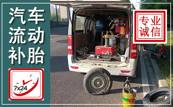 汇川汽车流动补胎,附近补胎电话