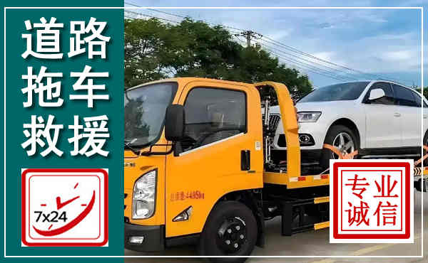汇川拖车救援,汽车救援拖车电话