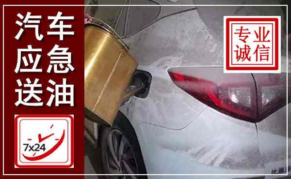 汇川汽车送油救援,附近上门送油电话