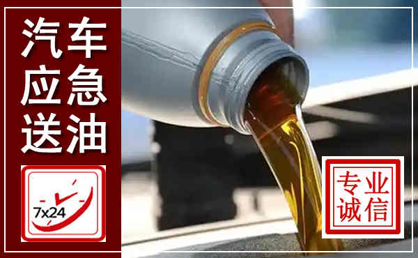 汇川汽车送燃油救援,附近上门送燃油电话