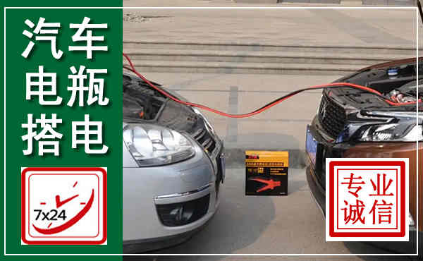 汇川汽车搭电,附近电瓶搭电救援电话