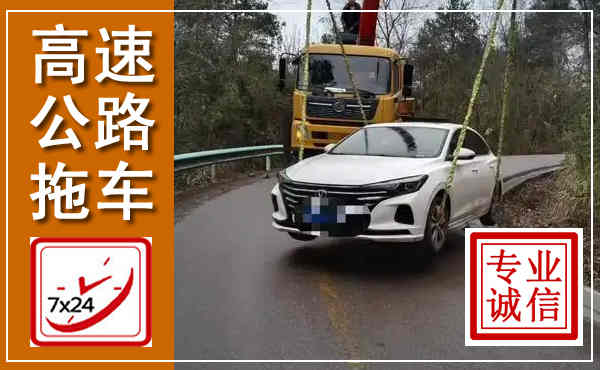 汇川高速公路拖车,附近高速公路拖车救援电话