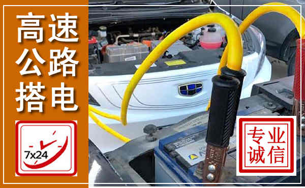 汇川高速公路汽车搭电,中途电瓶维修电话