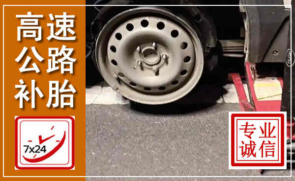 汇川高速公路流动补胎,汽车换轮胎电话