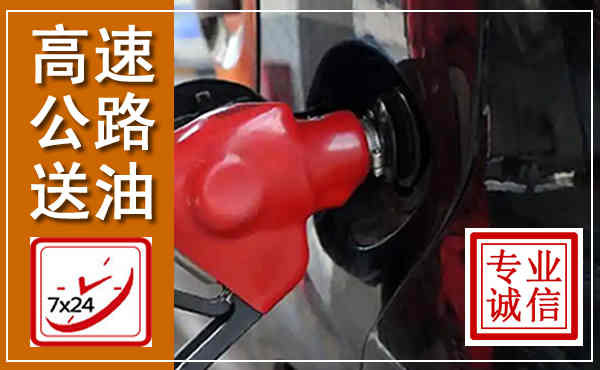 汇川高速公路汽车送油,汽车救援送油电话